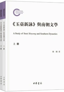 new Odes of Yutai" and Southern Dynasties Literature (2 Volumes in Total)