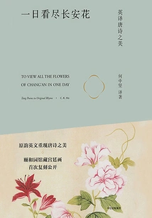 Seeing All the Flowers in Chang'an in One Day: the Beauty of Tang Poetry Translated into English