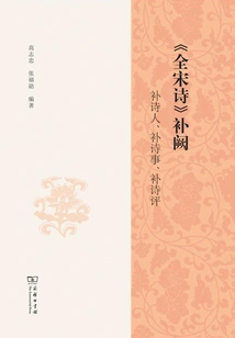 complete Poetry of the Song Dynasty" Supplements: Supplementing Poets, Supplementing Poetry, Supplementing Poetry Reviews