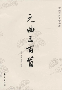 Three Hundred Yuan Songs