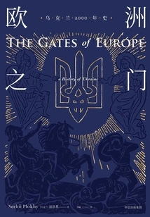 Europe's Gate: 2,000 Years of History of Ukraine