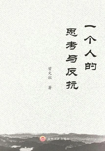 One Person's Thinking and Resistance