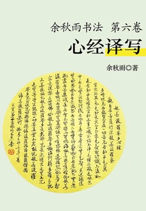 Yu Qiuyu's Calligraphy (volume 6): Translation and Writing of the Heart Sutra