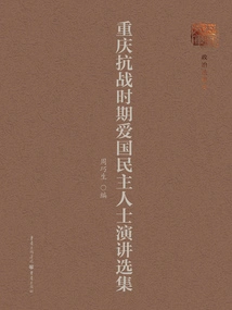 Selected Speeches of Patriotic Democrats During the Anti-japanese War in Chongqing