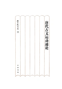 A General Introduction to the Classical Prose Movement in the Tang Dynasty (hardcover): Collected Works of Sun Changwu