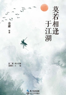 It's Better to Meet Each Other in Jianghu