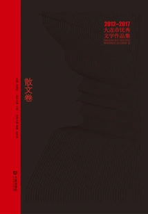 2012-2017 Dalian Excellent Literary Works Collection: Prose Volume