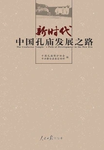 The Development Path of China's Confucius Temple in the New Era