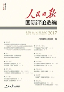 People's Daily International Review Selection 2017