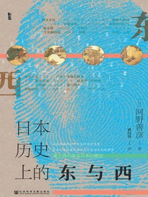 East and West in Japanese History