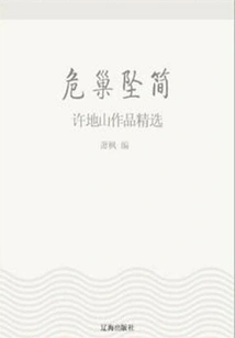 Slips Falling from a Dangerous Nest: Selected Works of Xu Dishan (a Must-read Classic by a Master of Chinese Literature)