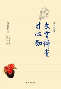 Text Evaluation: Knowing from the Heart (wang Zengqi Classic)
