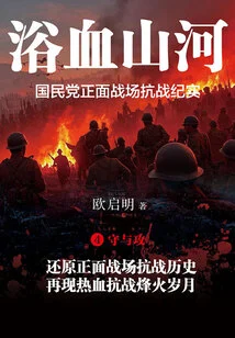 Bloody Mountains and Rivers: a Record of the Kuomintang's Frontal Battlefield Resistance 4·defense and Offense