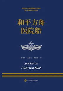 Peace Ark Hospital Ship