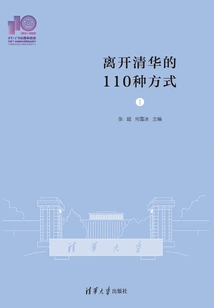110 Ways to Leave Tsinghua ·ⅰ (110th Anniversary)
