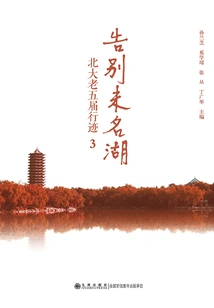 Farewell to Weiming Lake 3