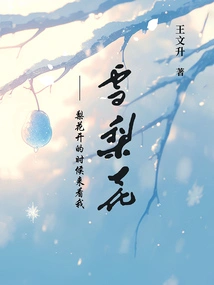 Snow Pear Blossom: Come and See Me When the Pear Blossoms Are Blooming