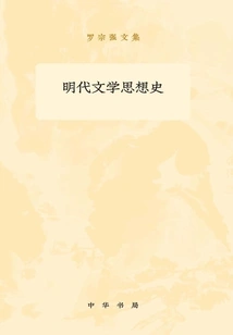 History of Literary Thought of the Ming Dynasty (two Volumes): Collected Works of Luo Zongqiang