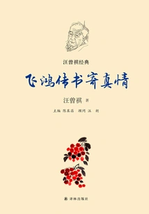 Feihong's Biography Conveys True Feelings (wang Zengqi's Classic)