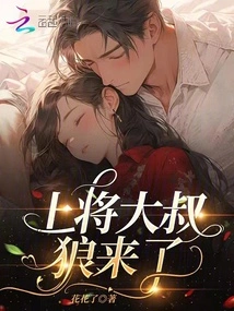 Uncle General, the Wolf is Coming!