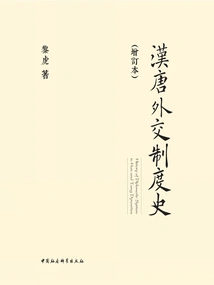 History of the Diplomatic System of Han and Tang Dynasties (updated Edition)