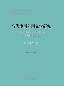 Research on Contemporary Chinese Foreign Literature (1949-2019)