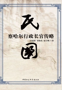 A Brief Biography of the Chief Executive of Chahar in the Republic of China