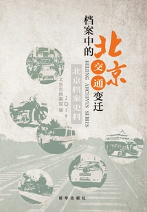 Beijing Archives and Historical Materials.2019.1: Beijing's Transportation Changes in Archives