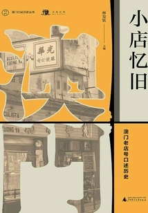 Remembering the Past in a Small Shop: an Oral History of an Old Shop in Macau