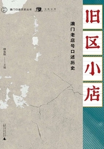 Small Shops in Old Districts: an Oral History of Old Macau Shop Names