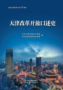 An Oral History of Tianjin's Reform and Opening Up