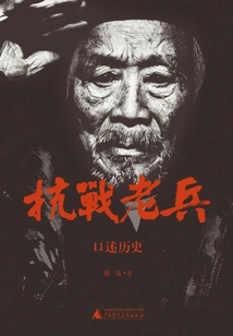 Oral History of Anti-japanese War Veterans