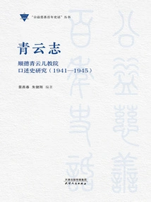 Qingyun Zhi: a Study of the Oral History of Qingyun Children's Education College in Shunde: 1941-1945