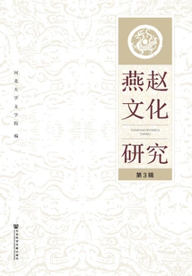 Research on Yanzhao Culture (3rd Series)