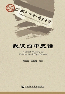 History of Wuhan No. 4 Middle School (chinese History·culture Series)