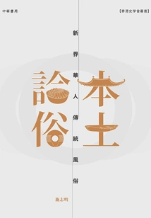 Local Customs: Traditional Chinese Customs in the New Territories