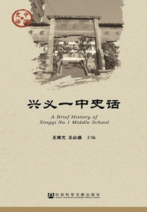History of Xingyi No. 1 Middle School (chinese History·culture Series)