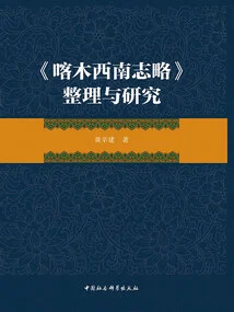 Compilation and Research of "chronicles of Southwest Kamu