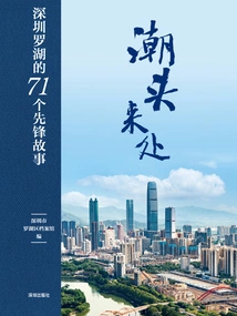 Where the Tide Comes From: 71 Pioneering Stories in Luohu, Shenzhen