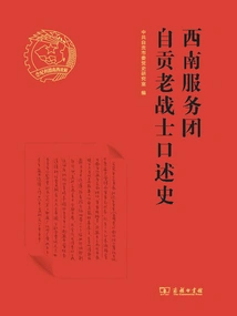 Oral History of Zigong Veterans of the Southwest Service Corps