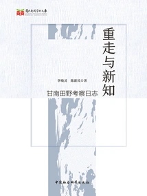 Revisiting and New Knowledge: Fieldwork Diary in Gannan