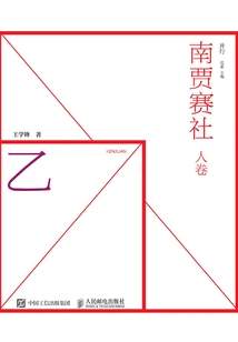 Nanjia Saishe People Volume