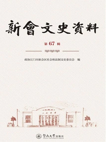 Xinhui Cultural and Historical Materials (volume 67)