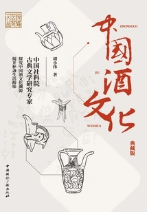 Chinese Wine Culture (collector's Edition)