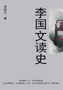 Li Guowen Reads History