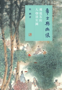 Nostalgia and Nostalgia: Fu Baoshi's Real-life Paintings of Characters