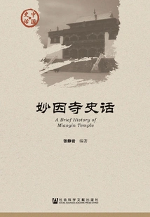 The History of Miaoyin Temple