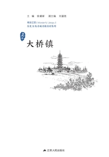 Historical and Cultural Cities, Towns and Villages Series: Daqiao Town