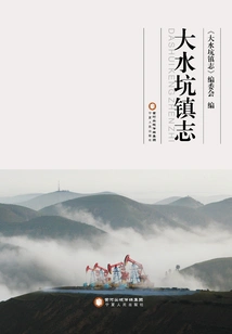 Dashuikeng Town Chronicle