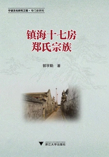 The Zheng Family in the 17th Room of Zhenhai